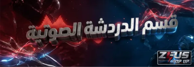 الدردشة  الصوتيه