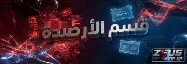 الأرصدة