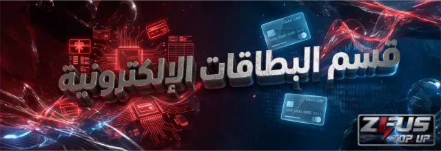 البطاقات الإلكترونية