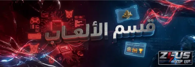 الألعاب