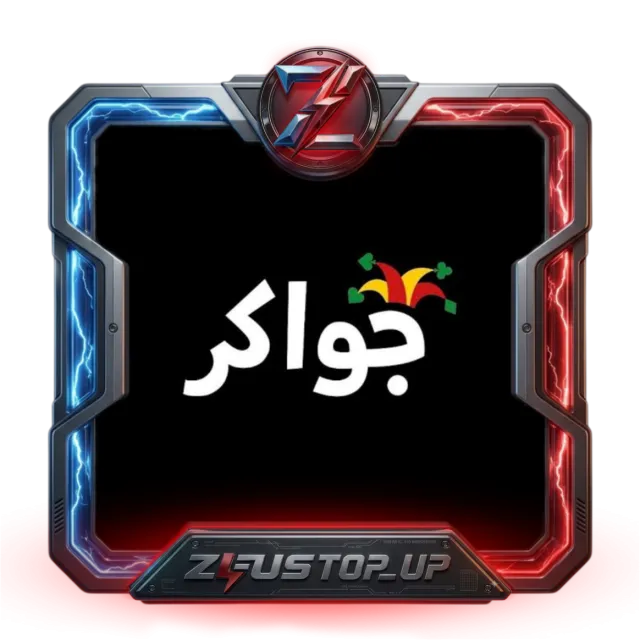 جواكر