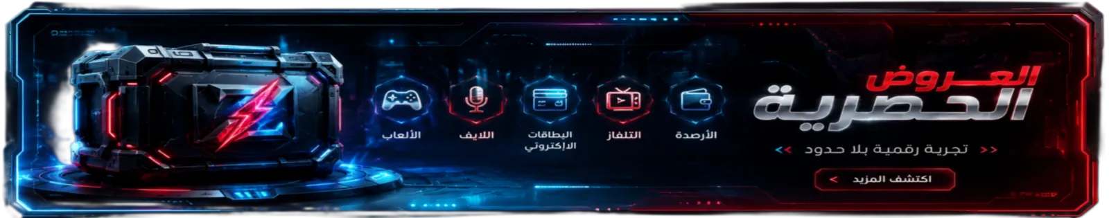 العروض الحصرية